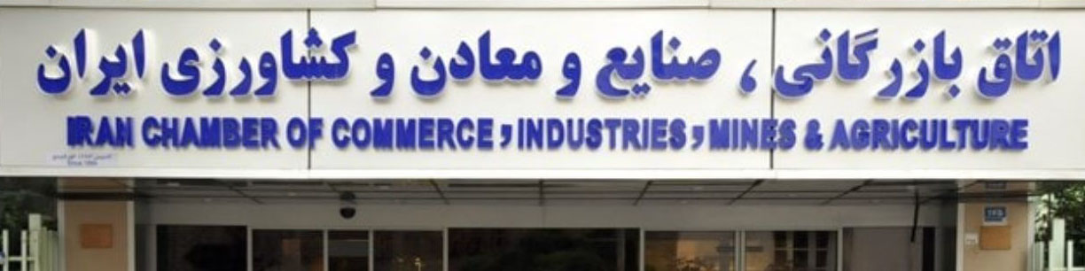 مخالفت اتاق بازرگانی تهران با تعطیلی پنجشنبه‌ها به جای شنبه‌ها